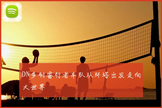 DN多耐睿行者车队从环塔出发走向大世界