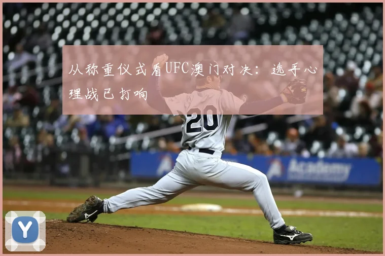 从称重仪式看UFC澳门对决：选手心理战已打响
