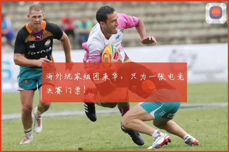 海外玩家组团来华，只为一张电竞决赛门票！