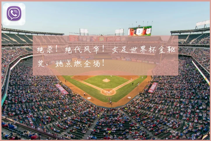 绝杀！绝代风华！女足世界杯金靴奖，她点燃全场！