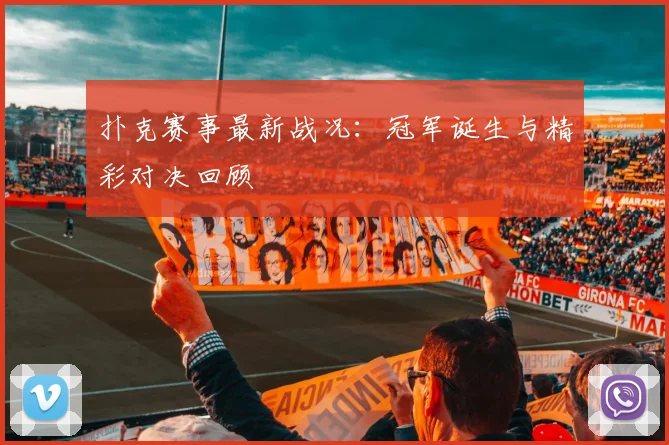 扑克赛事最新战况：冠军诞生与精彩对决回顾