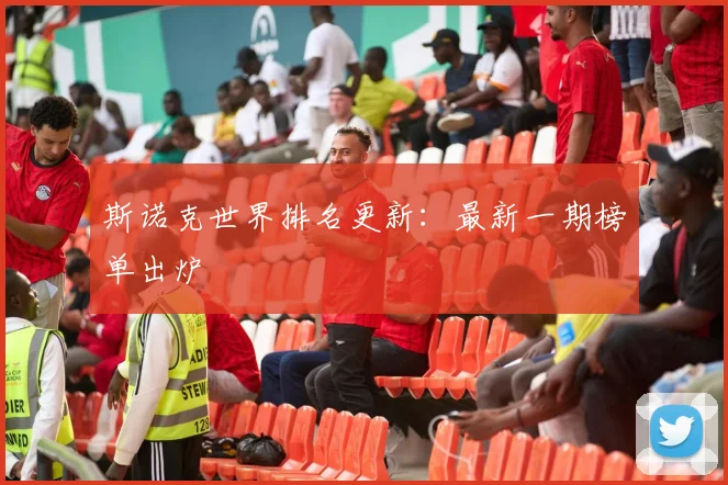 斯诺克世界排名更新：最新一期榜单出炉
