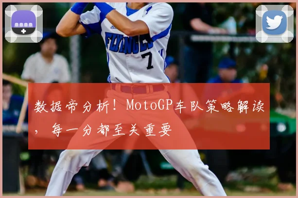 数据帝分析！MotoGP车队策略解读，每一分都至关重要