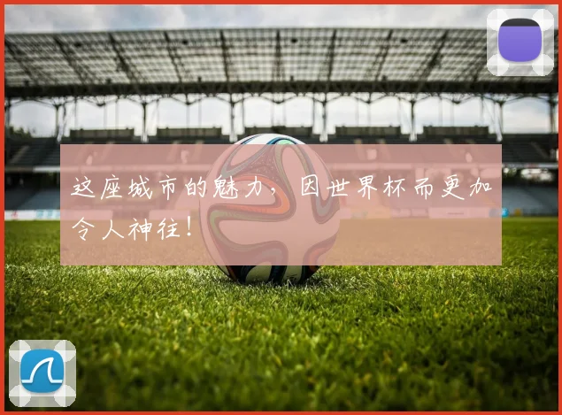 这座城市的魅力，因世界杯而更加令人神往！