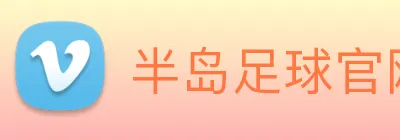 半岛足球官网 Logo
